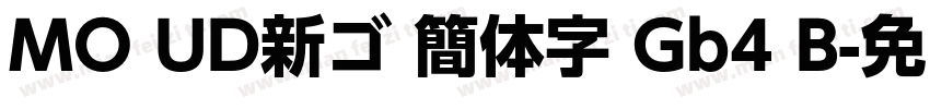 MO UD新ゴ 簡体字 Gb4 B字体转换